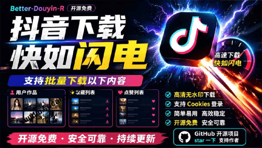 （20511期）超级好用！D音视频下载神器，支持批量下载用户作品收藏列表和点赞列表，开源免费 Better-douyin-R-选优云网创