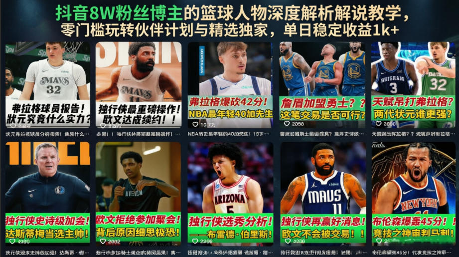 抖音8W粉丝博主的篮球人物深度解析解说教学，零门槛玩转伙伴计划与精选独家，单日稳定收益1k+-选优云网创