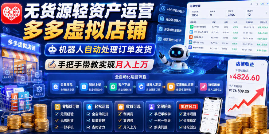 无货源轻资产运营多多虚拟店铺，机器人自动处理订单发货，手把手带教实现月入上万【揭秘】-选优云网创