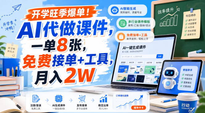 开学旺季爆单！AI代做课件，一单8张，免费接单+工具，月入2W【揭秘】-选优云网创