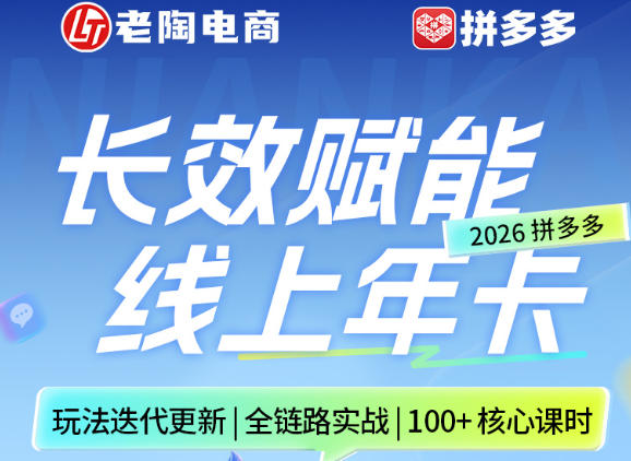 拼多多线上SVIP线上年卡，从认知到基础、从推广到活动、从活动到玩法，全链路实战(260730)-选优云网创