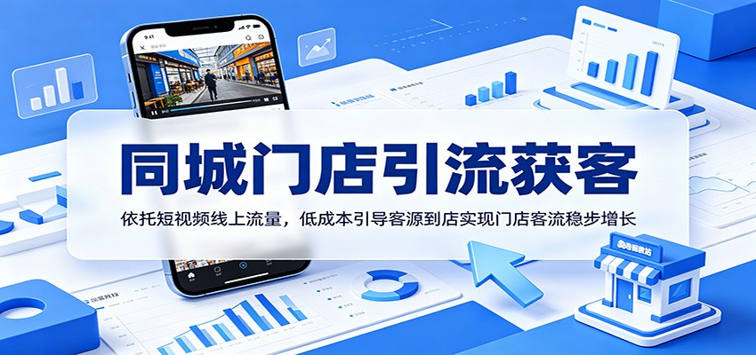 同城门店引流获客：依托短视频线上流量，低成本引导客源到店实现门店客流稳步增长-选优云网创