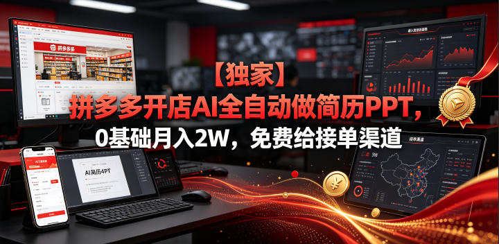 【独家】拼多多开店AI全自动做简历PPT，0基础月入2W，免费给接单渠道【揭秘】-选优云网创