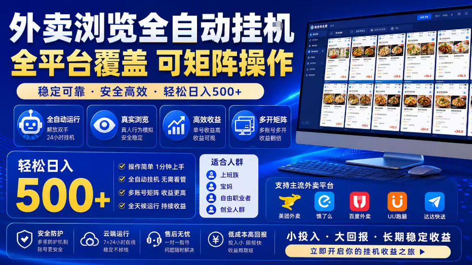 外卖浏览全自动掘金项目，单窗口一天30+，可矩阵操作，轻松日入500+【揭秘】-选优云网创