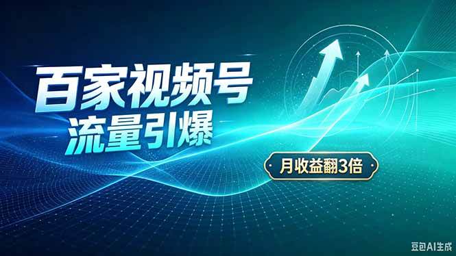 （20480期）26年王炸项目，实现成本翻几倍。长久稳定，通过百度视频号发布，赚取播放量+广告收益-选优云网创