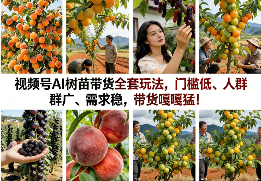 视频号AI树苗带货全套玩法，门槛低、人群广、需求稳，带货嘎嘎猛！（更新0908）-选优云网创