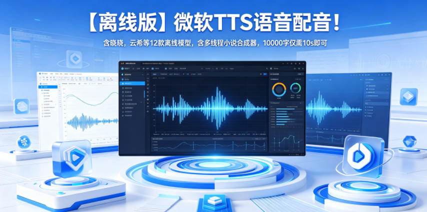 【离线版】微软TTS语音配音！含晓晓，云希等12款离线模型，含多线程小说合成器，10000字仅需10s即可-选优云网创