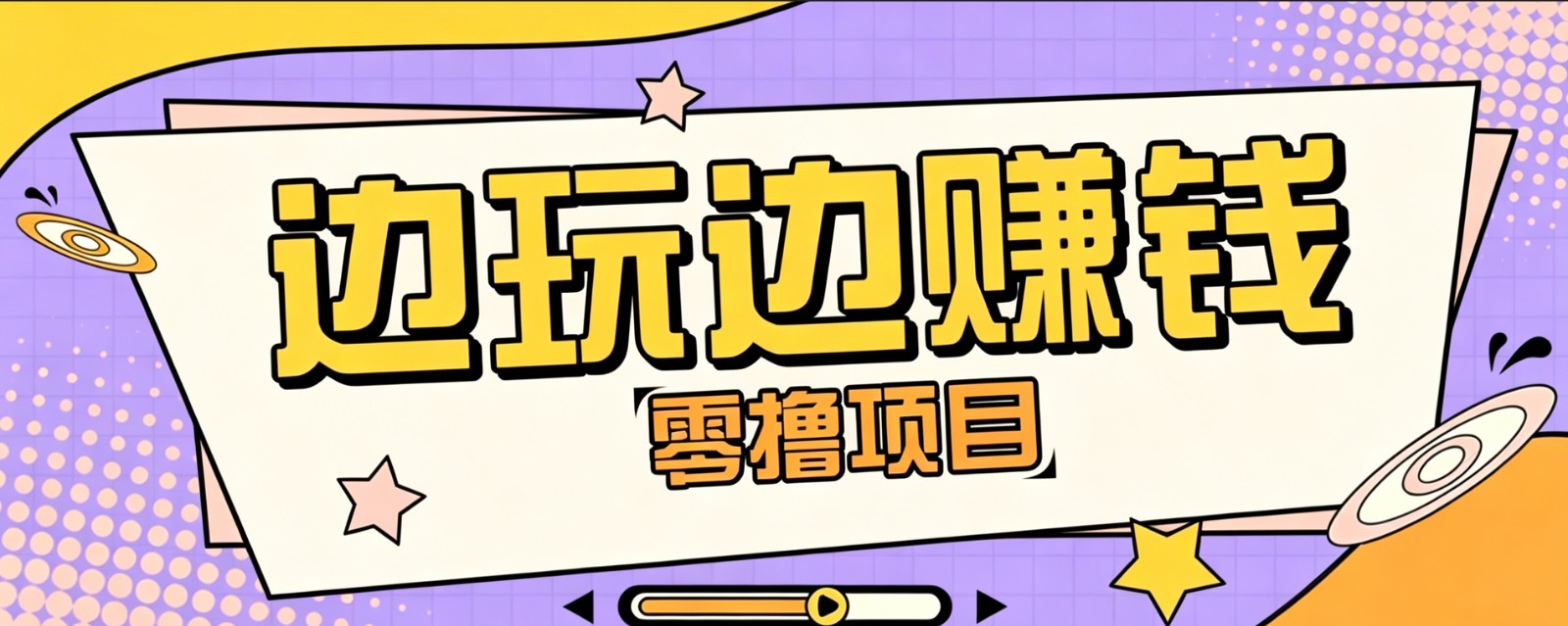 零成本零门槛边玩边赚钱的项目，多种操作思路，轻松月入10000+-选优云网创