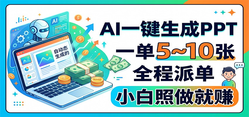 AI一键生成PPT，一单5~10张，全程派单，小白照做就赚-选优云网创