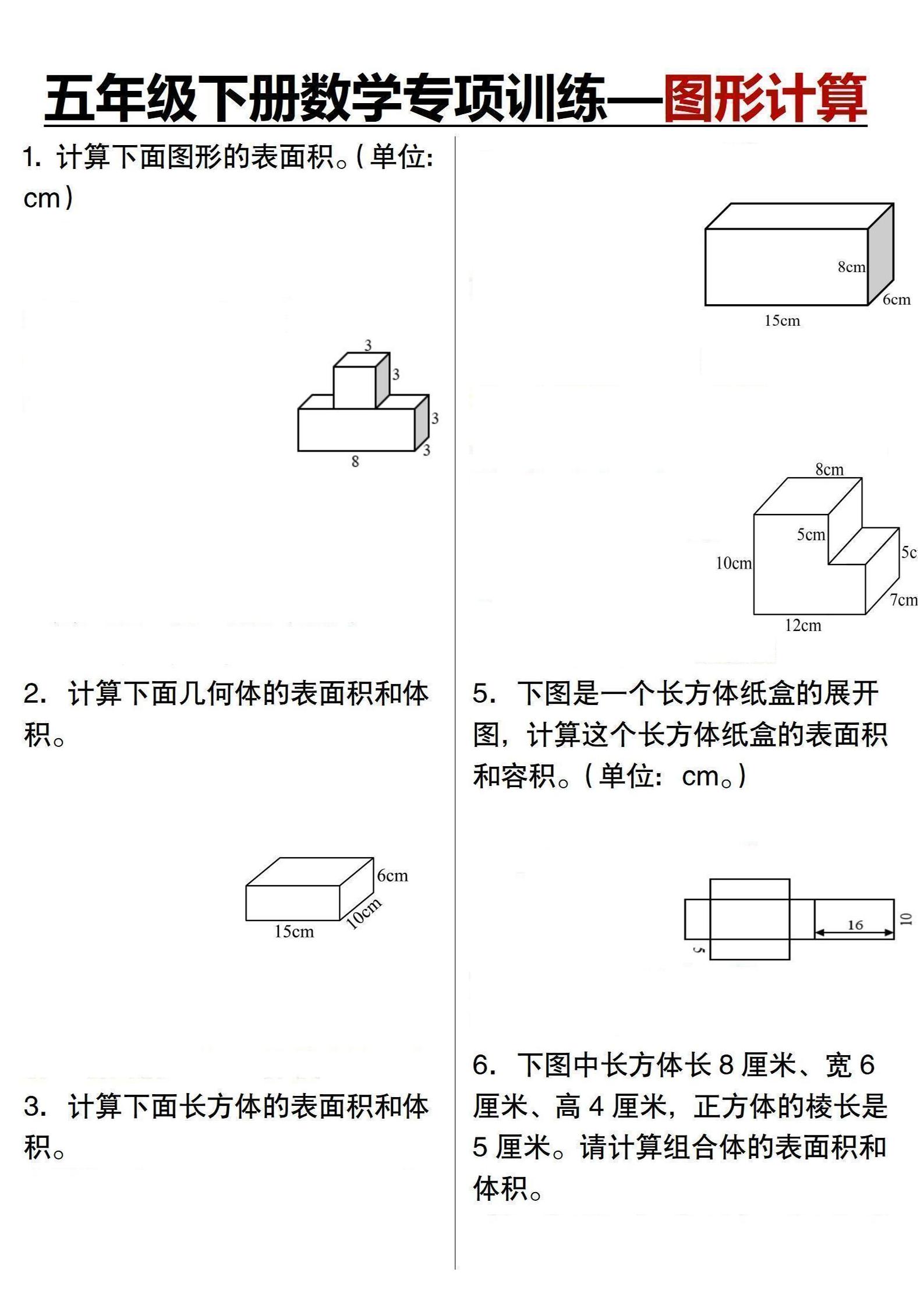 五年级下数学专项训练-图形计算-选优云网创