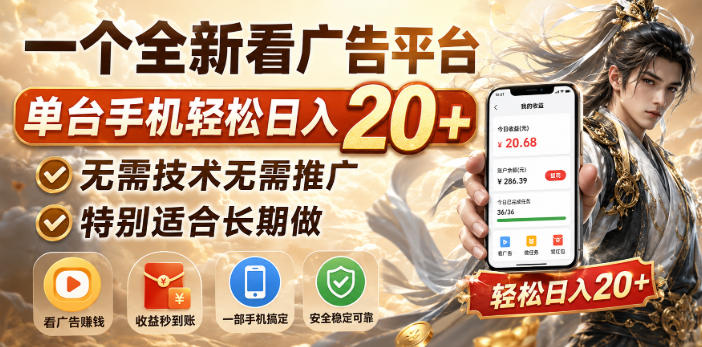 一个全新看广告平台，单台手机轻松日入20+，无需技术无需推广，特别适合长期做【揭秘】-选优云网创