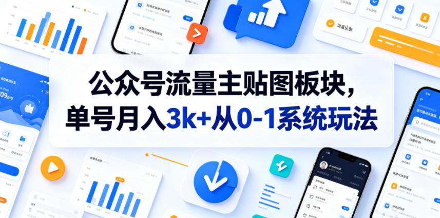 公众号流量主贴图板块，单号月入3k+从0-1系统玩法-选优云网创