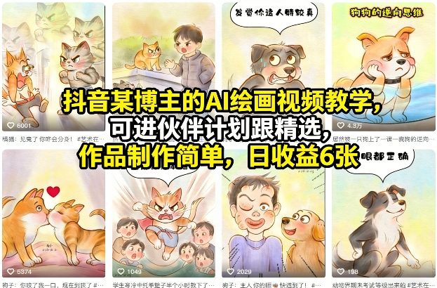 抖音某博主的AI绘画视频教学，可进伙伴计划跟精选，作品制作简单，日收益6张+（更新3月）-选优云网创