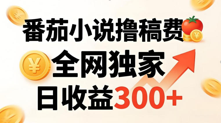 番茄撸稿费，稳定日收益300+，全网独家，副业必看，小白易上手，超级简单【揭秘】-选优云网创