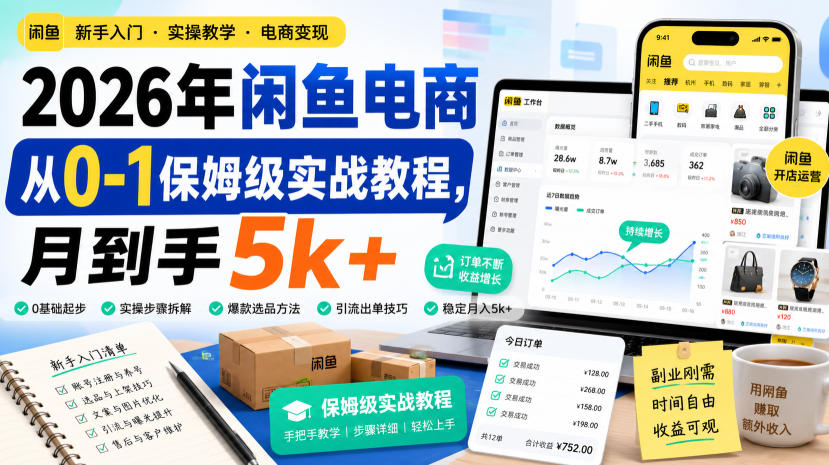 2026年闲鱼电商从0-1保姆级实战教程,月到手5k+-选优云网创
