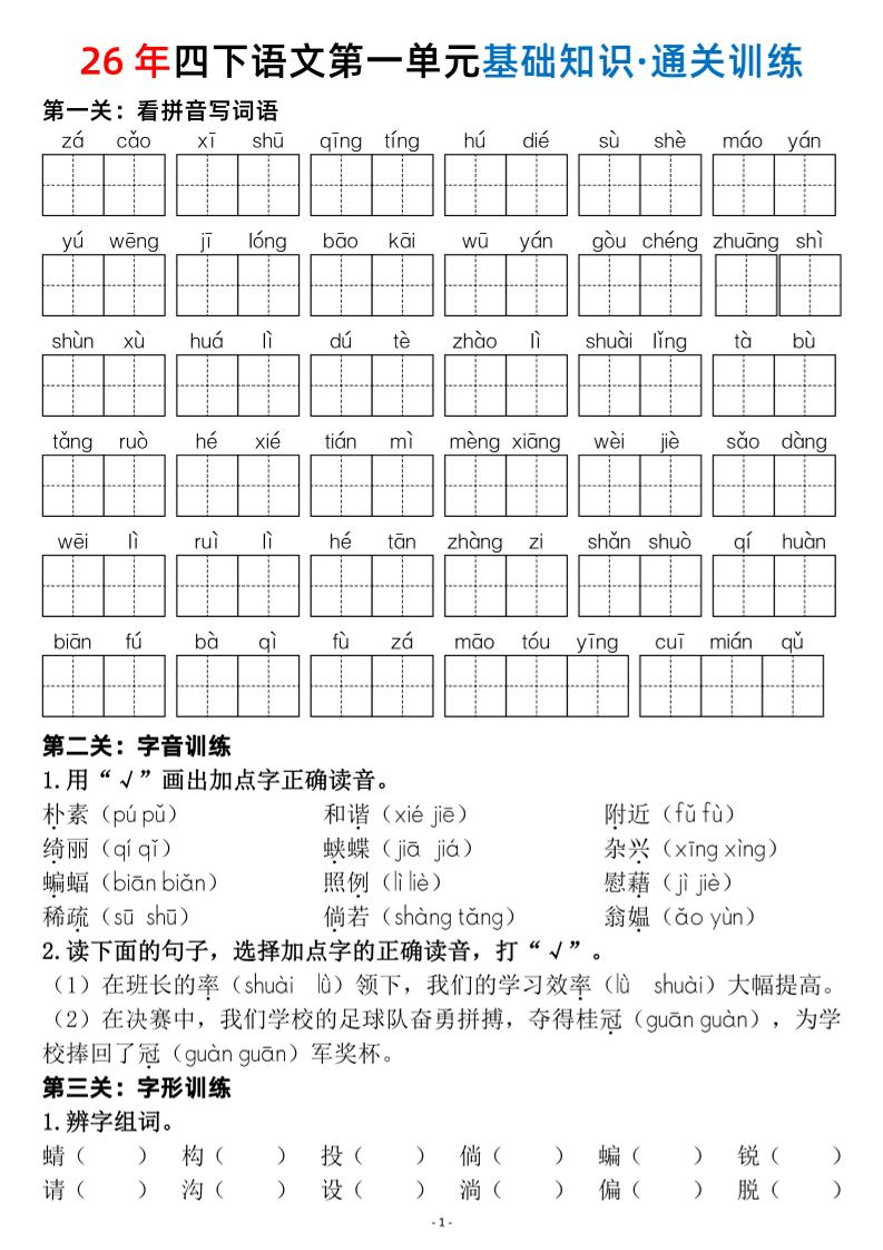 26春四年级下语文1-8单元基础知识闯关赛通关训练-选优云网创