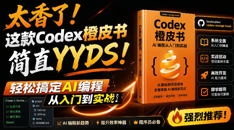 Codex橙皮书简直YYDS，非官方开源的Codex全链路指南，轻松搞定AI编程入门到实战【文档】-选优云网创