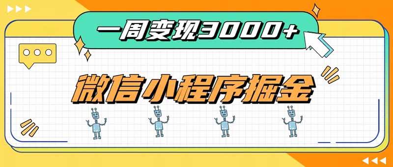 （20194期）一周3000+的微信小程序，通过四种变现方式稳定增收，最强积累型副业-选优云网创