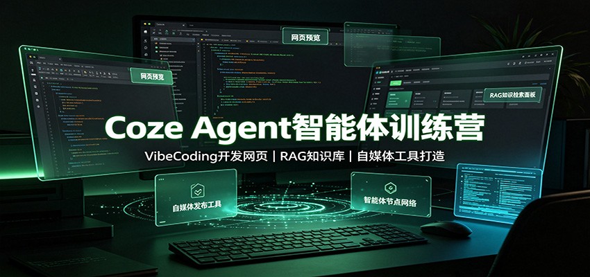 Coze Agent智能体训练营：VibeCoding开发网页，RAG知识库，自媒体工具打造-选优云网创