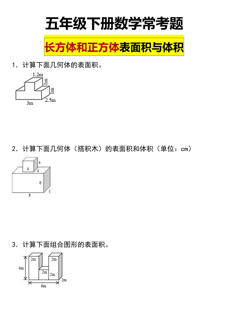 五年级下数学长方体与正方体的表面积和体积常考题-选优云网创