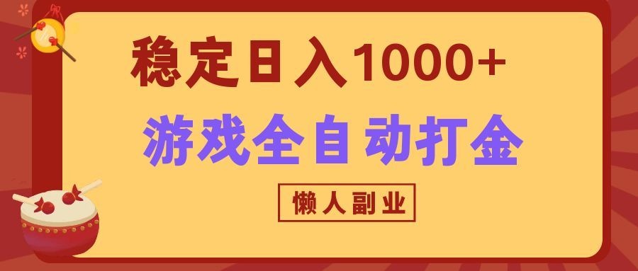两款游戏全自动打金玩法，长期稳定日入1000+，懒人专属副业！-选优云网创