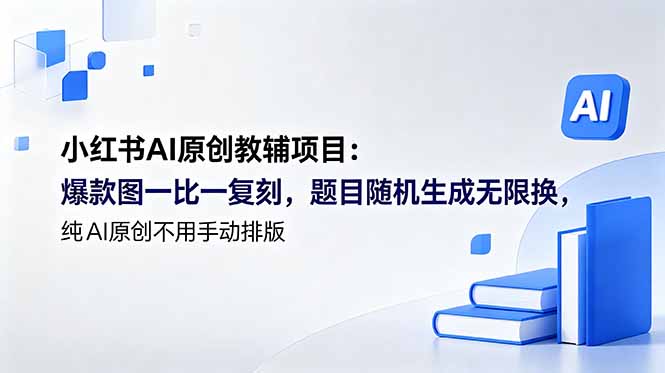 小红书AI原创教辅项目 (更新-选优云网创