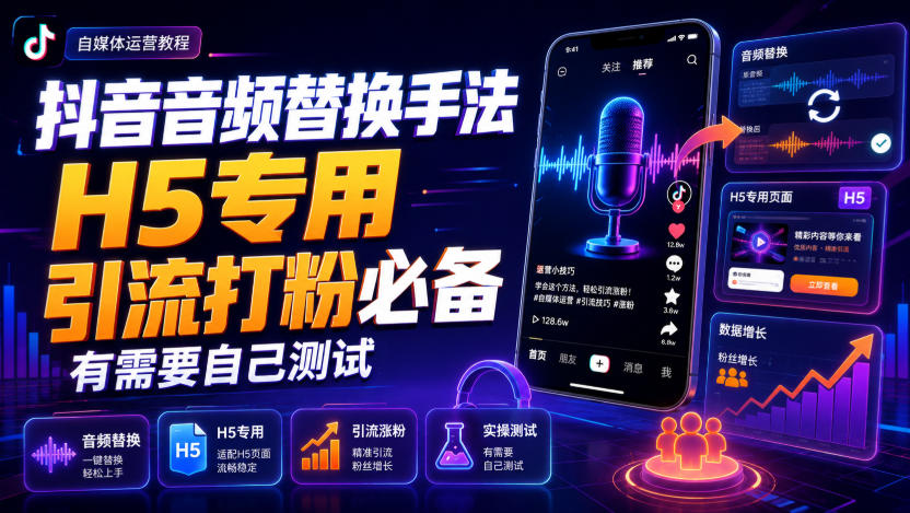 抖音音频替换手法H5专用,引流打粉必备,有需要自己测试-选优云网创