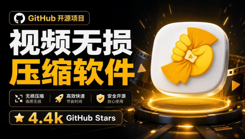 Github上开源4.4k stars的视频一键压缩软件！被汉化为了中文版本，轻松无损压缩视频CompressO CN-选优云网创