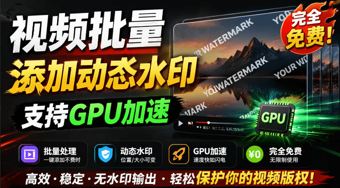 批量视频添加动态水印！Windows纯本地运行，支持GPU加速，完全免费，视频防搬运工具水印工坊，可以批量-选优云网创