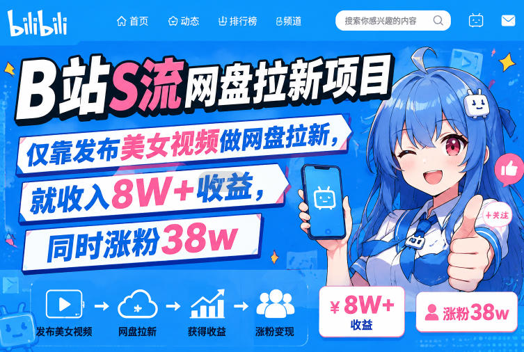 B站S流网盘拉新项目，仅靠发布美女视频做网盘拉新，就收入8W+收益，同时涨粉38w-选优云网创