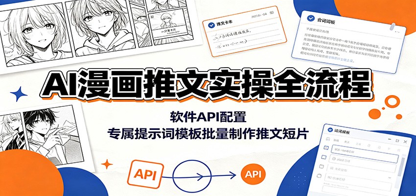 AI漫画推文实操全流程：软件API配置，专属提示词模板批量制作推文短片-选优云网创