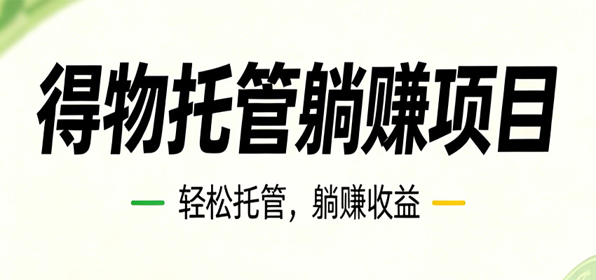 26年6月必做！得物视频激励项目，全自动运营单号月利润3600+-选优云网创