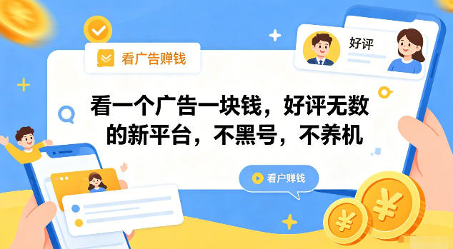 看一个广告一块钱，好评无数的新平台，不黑号，不养机【揭秘】-选优云网创