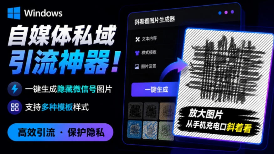 Windows自媒体私域引流神器！一键生成隐藏微信号图片，支持多种模板样式，完全免费，绿色免安装版，隐图工坊-选优云网创