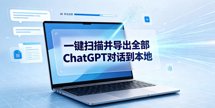 一键扫描并把你自己账号下的全部ChatGPT对话导出到本地-选优云网创