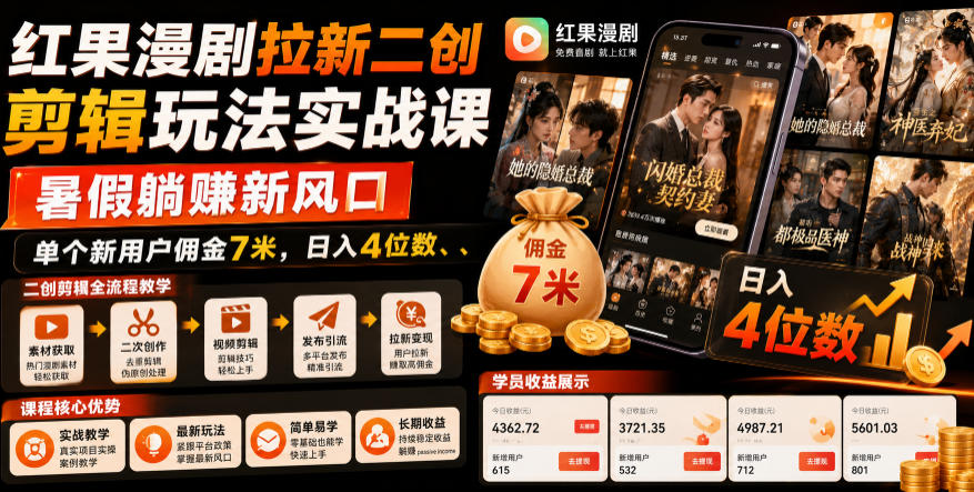 红果漫剧拉新二创剪辑玩法实战课，暑假躺賺新风口，单个新用户佣金7米，日入4位数-选优云网创