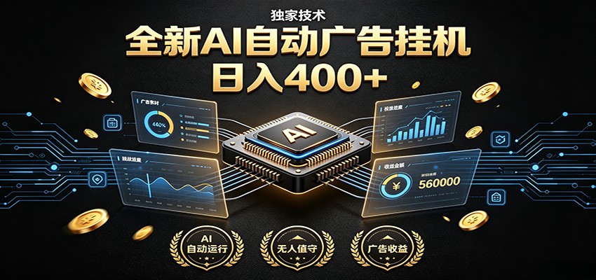 全新AI自动广告挂机 独家技术 躺赚400+ 全程无需人工值守-选优云网创