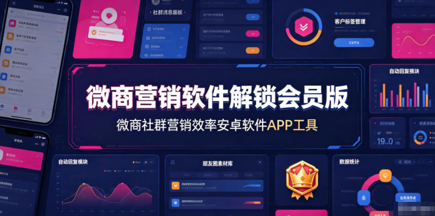 微商营销软件解锁会员版，微商社群营销效率安卓软件APP工具-选优云网创