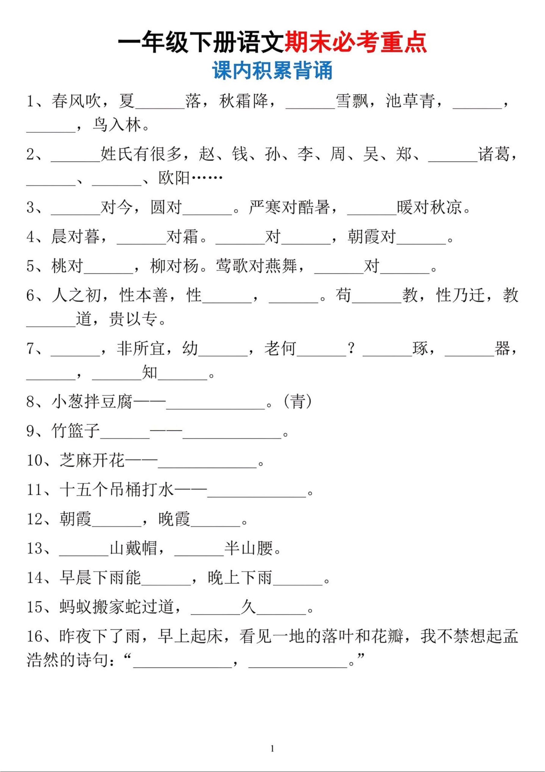 一年级下册语文期末必考重点课内积累背诵-选优云网创
