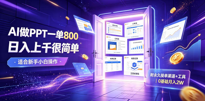 AI做PPT一单800，日入上千很简单，附永久接单渠道+工具，0基础月入2W【揭秘】-选优云网创