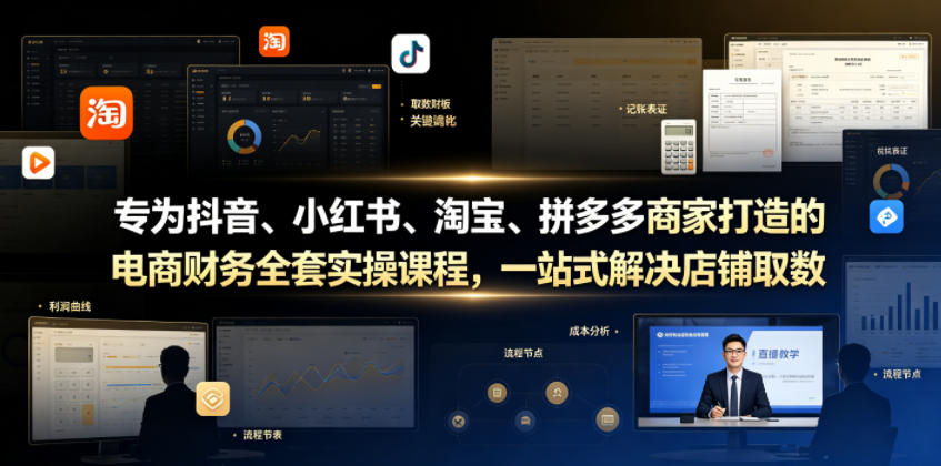 专为抖音、小红书、淘宝、拼多多商家打造的电商财务全套实操课程，一站式解决店铺取数、记账、报税全流程难题-选优云网创