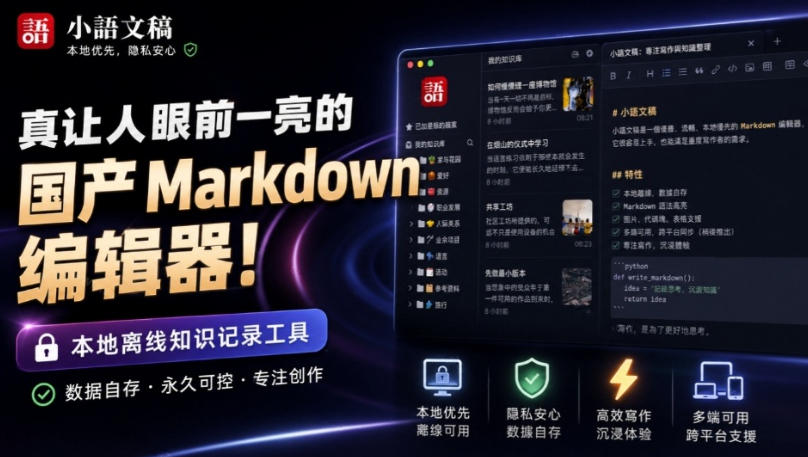 让人眼前一亮的国产Markdown编辑器！本地离线高性能知识记录工具，免费免登录使用小语文稿-选优云网创