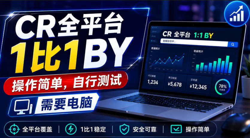 CR全平台1比1搬运，操作简单，自行测试，需要电脑-选优云网创