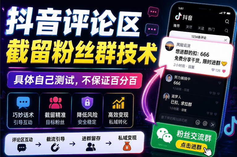 外面卖188抖音评论区截留粉丝群技术，具体自己测试，不保证百分百-选优云网创