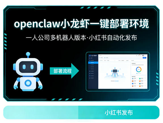 openclaw小龙虾一键部署环境，一人公司多机器人版本，小红书自动化发布-选优云网创