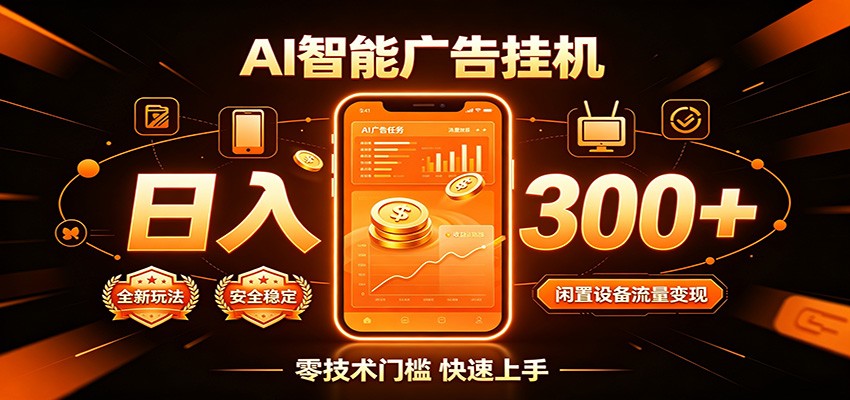 闲置流量别浪费，挂机日赚300+，流量轻松变现增收-选优云网创