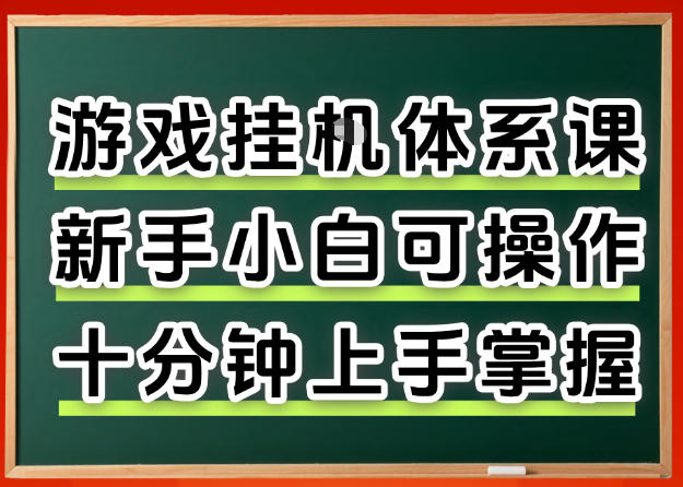 从0上手掌握游戏挂G全流程，新手小白当天上手当天出收益，一对一辅导【揭秘】-选优云网创