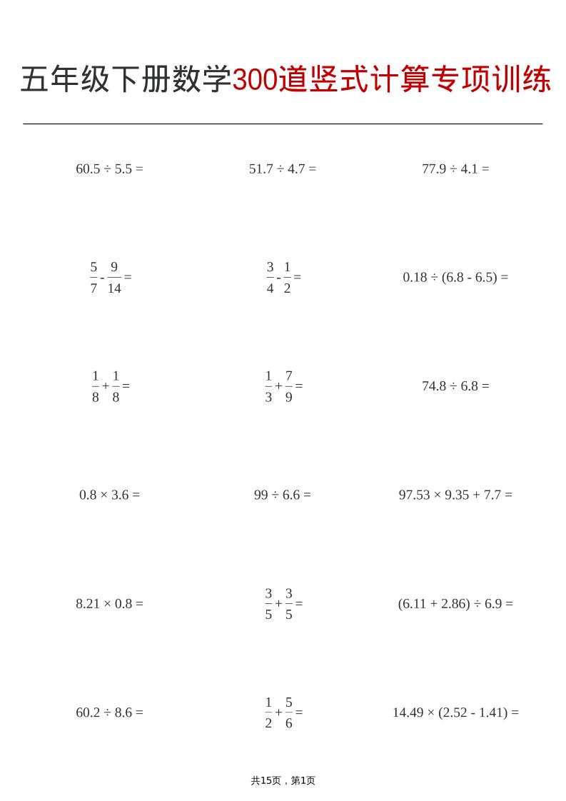 五年级下数学300道竖式计算专项训练-选优云网创