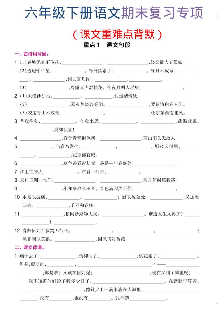 六年级下语文期末复习课文重难点背默-选优云网创
