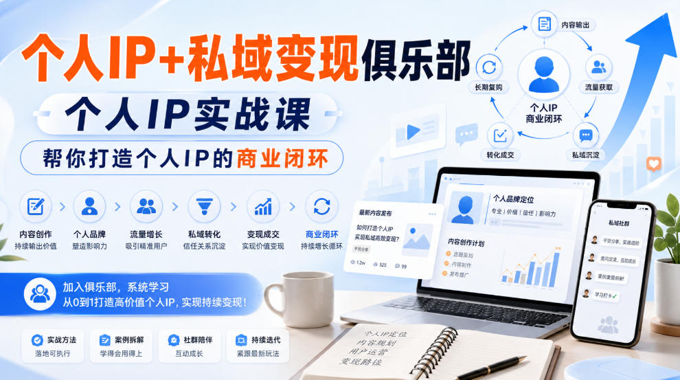 个人IP+私域变现俱乐部，个人IP实战课，帮你打造个人IP的商业闭环-选优云网创